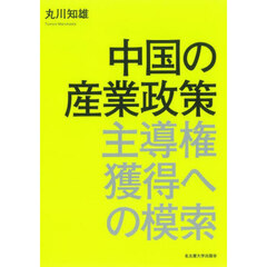 中国の産業政策　主導権獲得への模索