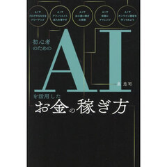 初心者のためのＡＩを活用したお金の稼ぎ方