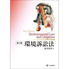 環境訴訟法　第３版