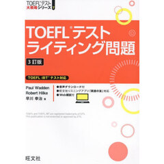ＴＯＥＦＬテストライティング問題　３訂版