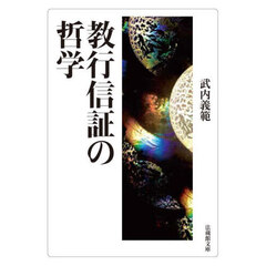 教行信証の哲学