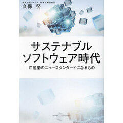 サステナブルソフトウェア時代　ＩＴ産業のニュースタンダードになるもの