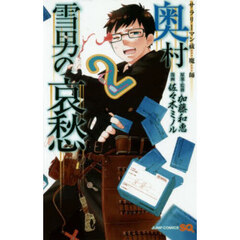 サラリーマン祓魔師奥村雪男の哀愁　２