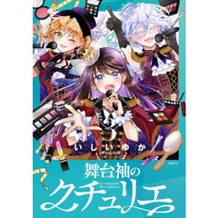 舞台袖のクチュリエ　３