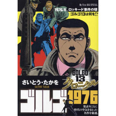 ゴルゴ１３　クロニクル　ゴルゴ１９７６