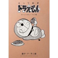 とっておきドラえもん　おいしいうれしいグルメ編