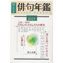 ＷＥＰ俳句年鑑　２０２５