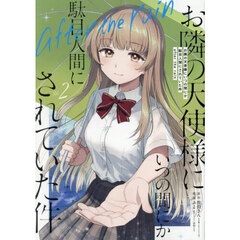 お隣の天使様にいつの間にか駄目人間にされていた件 after the rain　２