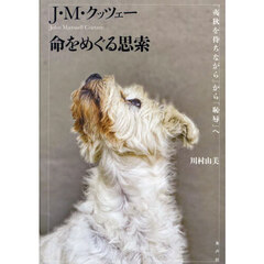 Ｊ・Ｍ・クッツェー命をめぐる思索　『夷狄を待ちながら』から『恥辱』へ