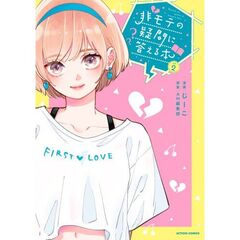 非モテの疑問に答える本　２