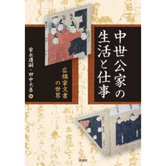 中世公家の生活と仕事　広橋家文書の世界