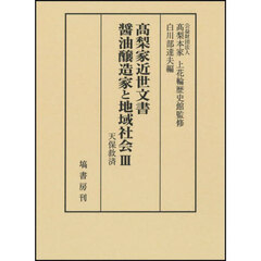 高梨家近世文書醤油醸造家と地域社会　３　天保救済