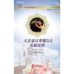 大富豪は華麗なる花嫁泥棒