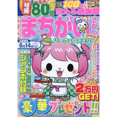 まちがいさがしパーク＆ファミリー　花見特別号