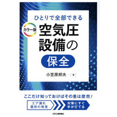 ひとりで全部できる空気圧設備の保全　カラー版