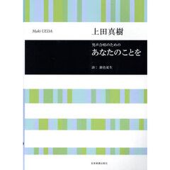 男声合唱のためのあなたのことを