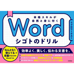 Ｗｏｒｄシゴトのドリル　本格スキルが自然と身に付く
