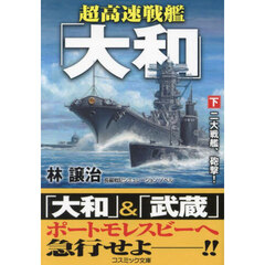 超高速戦艦「大和」　下　二大戦艦、砲撃！