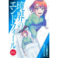 境界のエンドフィール　０６