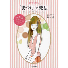 幸せを呼ぶ「まつげ」の魔法