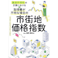 譲渡所得税の計算における取得費が不明な場合の市街地価格指数