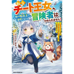 転生チート王女、氷の魔術王に溺愛されても冒険者はやめられません！　「破壊の幼女」が作る至高の魔法薬が最強すぎるので万事解決です