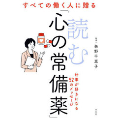すべての働く人に贈る読む「心の常備薬」