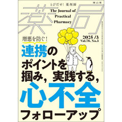 薬局　Ｖｏｌ．７６Ｎｏ．３（２０２５－３）　増悪を防ぐ！連携のポイントを掴み，実践する，心不全フォローアップ