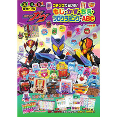 仮面ライダーガヴゴチゾウだらけの！もじ・かず・ちえ・プログラミング・ＡＢＣ　知育ドリル