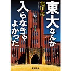 東大なんか入らなきゃよかった