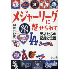 メジャーリーグに魅せられて　天才たちの記録と伝説