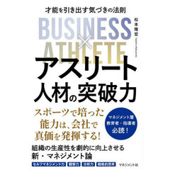 アスリート人材の突破力　才能を引き出す気づきの法則