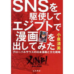 ＳＮＳを駆使してエジプトで漫画を出してみ