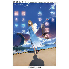 夏空と永遠の先で、君と恋の続きを