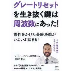 グレートリセットを生き抜く鍵は周波数にあった！
