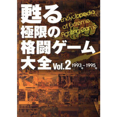 甦る極限の格闘ゲーム大全　Ｖｏｌ．２　１９９３年～１９９５年