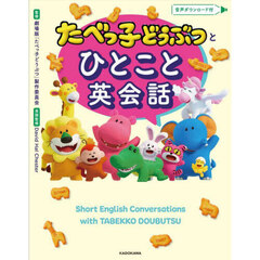 たべっ子どうぶつとひとこと英会話