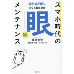スマホ時代の「眼」メンテナンス　眼科専門医が教える最新知識