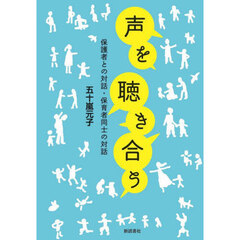 声を聴き合う　保護者との対話・保育者同士の対話