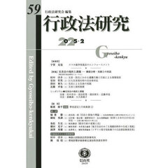 行政法研究　第５９号（２０２５／２）