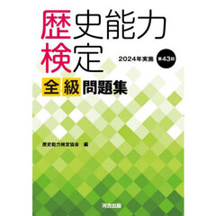 歴史能力検定全級問題集　第４３回（２０２４年実施）