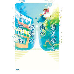 消えゆく街の秘密の友だち
