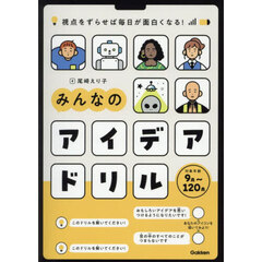 みんなのアイデアドリル　視点をずらせば毎日が面白くなる！