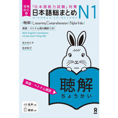 日本語総まとめＮ１聴解　英語・ベトナム語