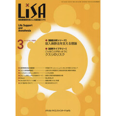 ＬｉＳＡ　Ｌｉｆｅ　Ｓｕｐｐｏｒｔ　ａｎｄ　Ａｎｅｓｔｈｅｓｉａ　ＶＯＬ．３２ＮＯ．３（２０２５－３）　●吸入麻酔法を支える理論●クスリのリスク
