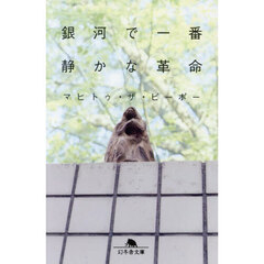 銀河で一番静かな革命