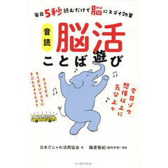 音読脳活ことば遊び　毎日５秒読むだけで脳にスゴイ効果