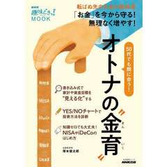５０代でも間に合う！オトナの“金育”