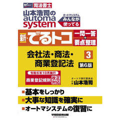 山本浩司のａｕｔｏｍａ　ｓｙｓｔｅｍ新・でるトコ一問一答＋要点整理　司法書士　３　第６版　会社法・商法・商業登記法
