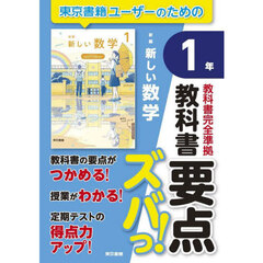 教科書要点ズバっ！新編新しい数学１年